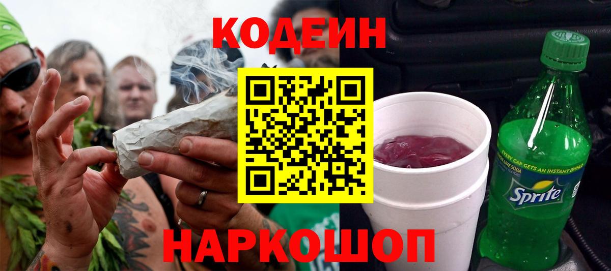 Кодеиновый сироп Lean напиток Lean (лин)  Вход с VPN  Йошкар-Ола 